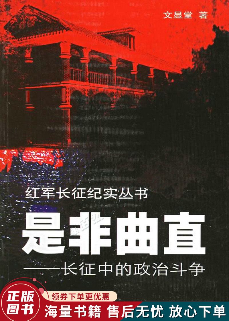 是非曲直:长征中的政治斗争