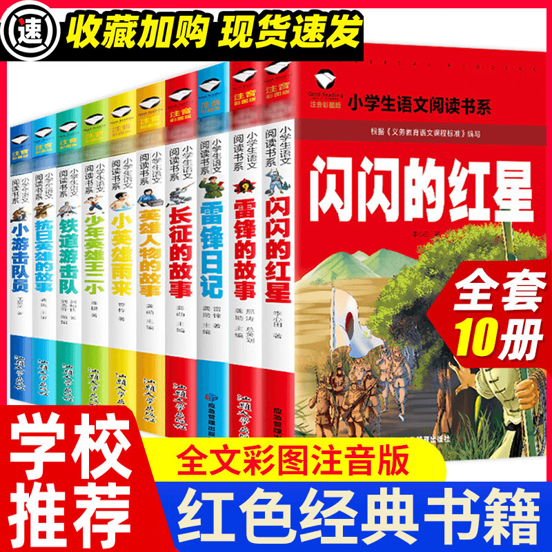 闪闪的红星雷锋的故事注音版三年级课外书必