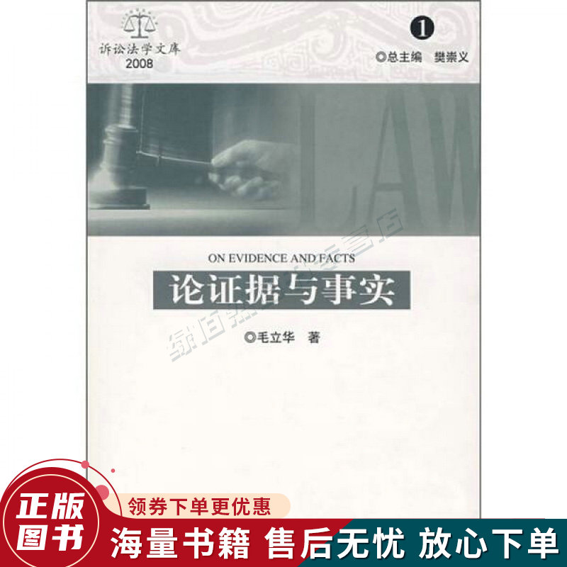 论证据与事实