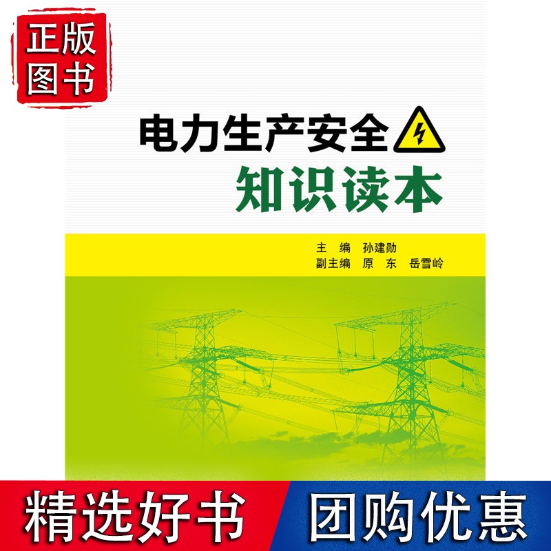 电力生产安全知识读本