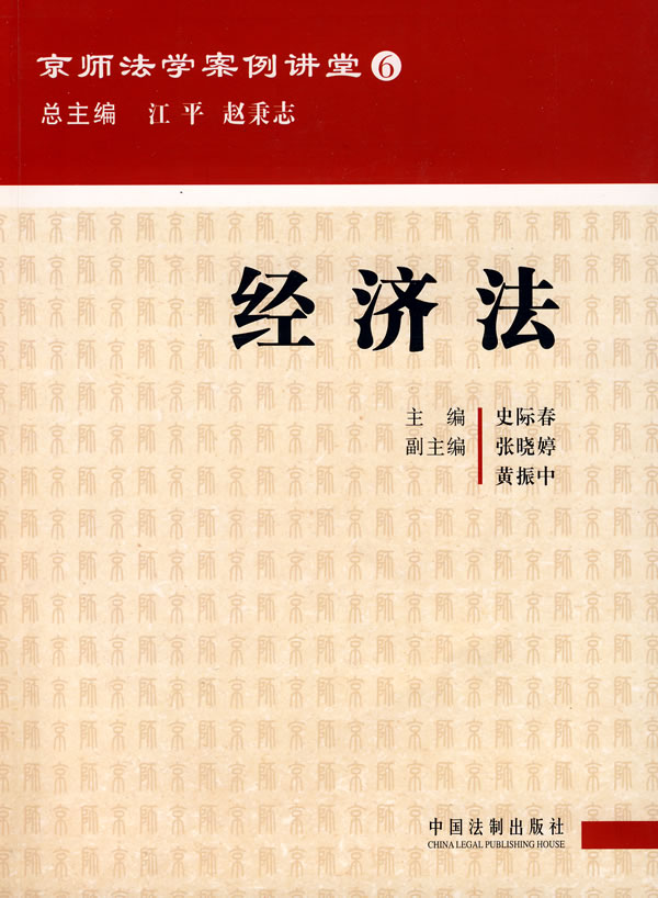 京师法学讲堂6-经济法【正版图书】