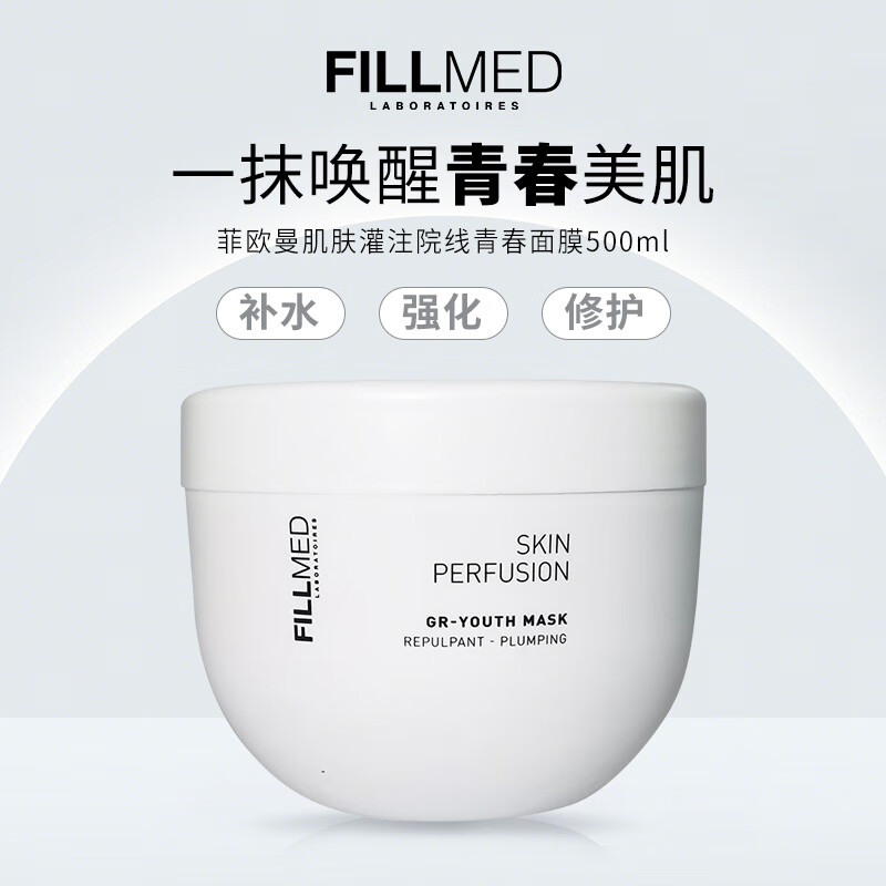 FILLMED菲欧曼GR-YOUTH肌肤灌注院线青春面膜500ml大容量补水保湿
