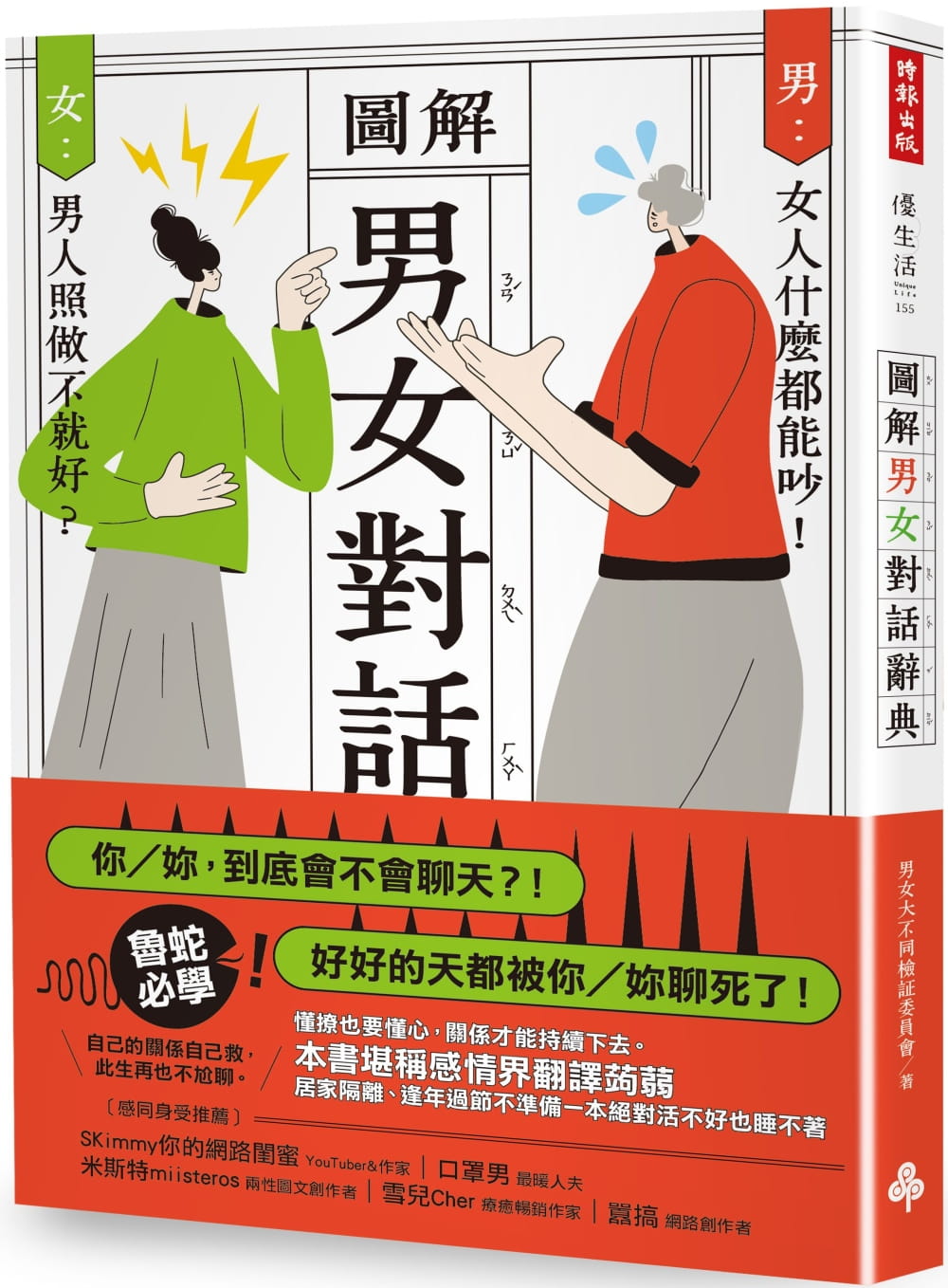 预售 男女大不同检证委员会 图解 男女对话辞典 时报出版