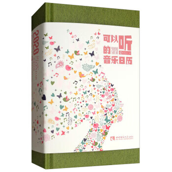 2020 可以听的音乐日历