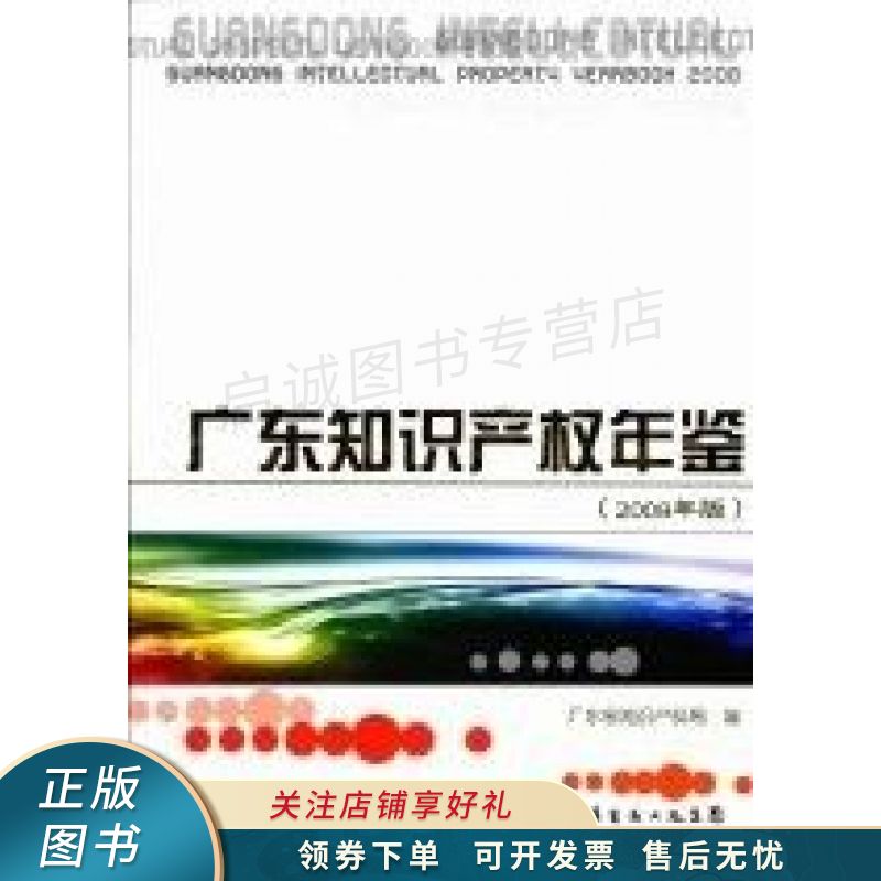 广东知识产权年鉴.2008年版