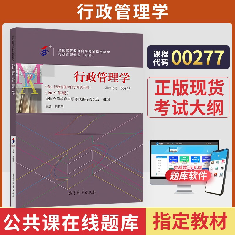 自考教材 0277行政管理学 自学考试教材 00277 胡象明 高等教育出版社