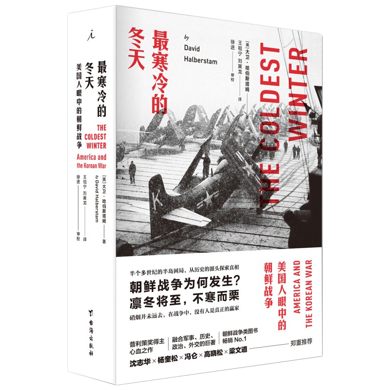 最寒冷的冬天：美国人眼中的朝鲜战争（全新版）新华书店正版图书