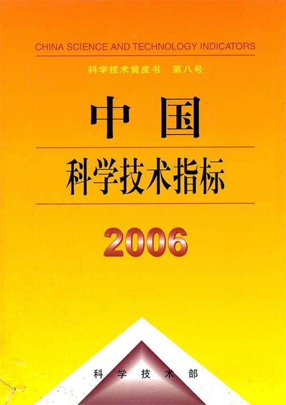 中国科学技术指标2006