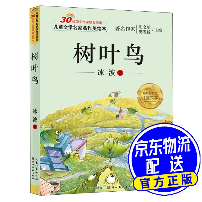 儿童文学名家名作美绘本:树叶鸟(注音版)