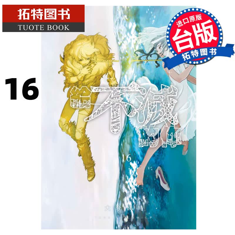 预售 给不灭的你 16 大今良时 东立 漫画书 进口原版书