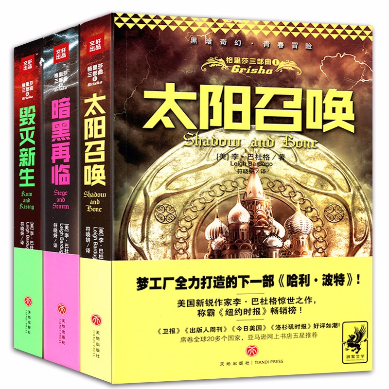 魔幻奇幻小说 格里莎三部曲：毁灭新生+暗黑再临+太阳召唤(全3册