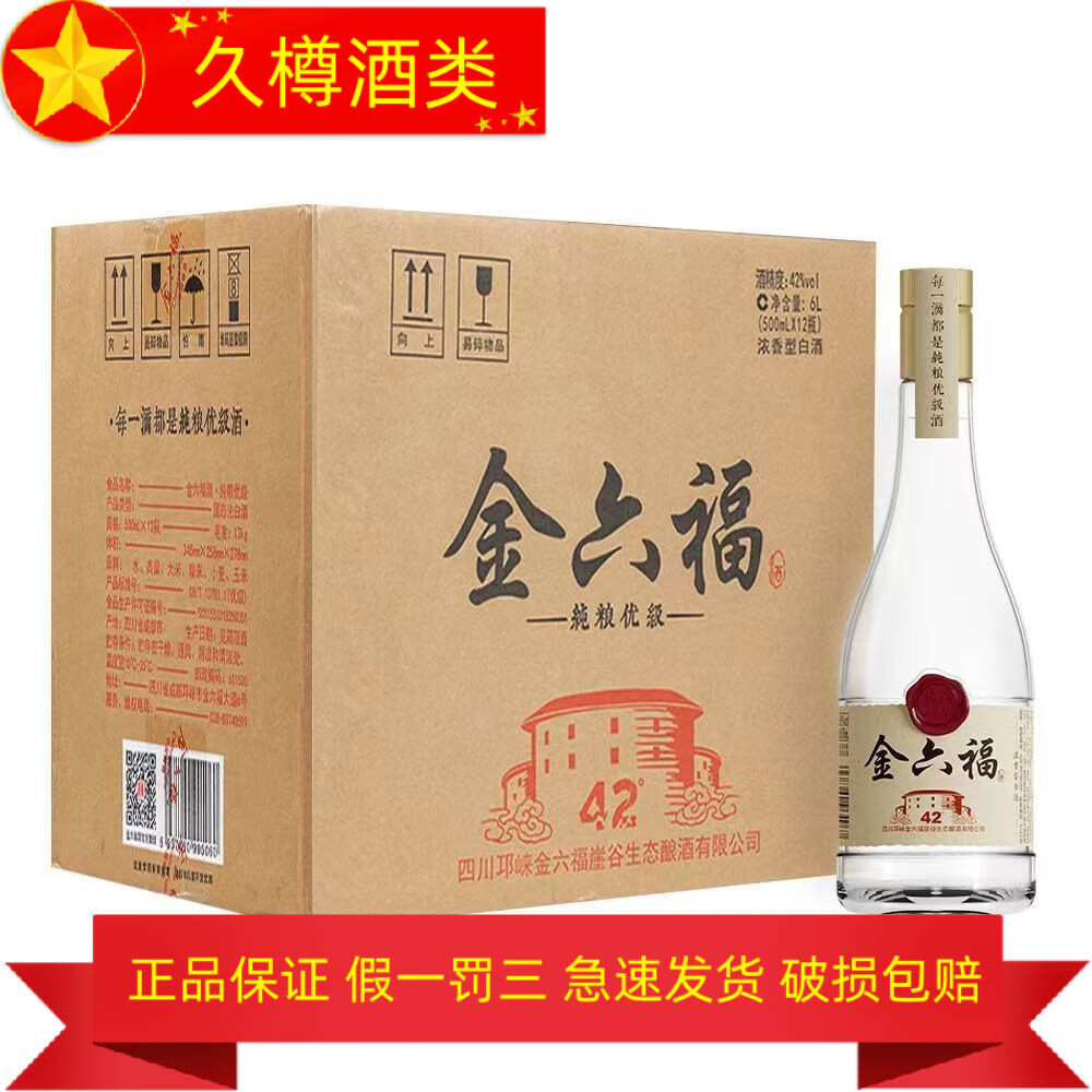 金六福金六福纯粮优级酒 42度浓香型纯粮食白酒 500ml 12瓶 纯粮优级