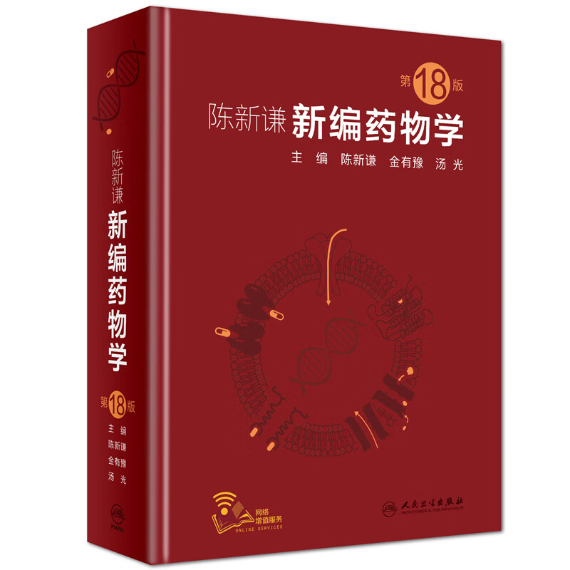 陈新谦新编药物学(第18版)