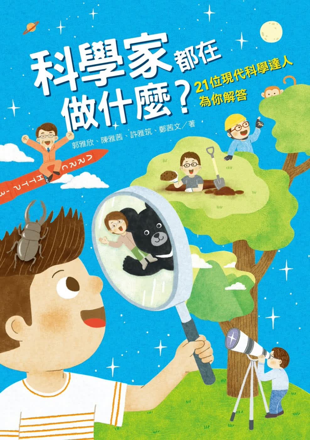 预售 郭雅欣 科学家都在做什么？21位现代科学达人为你解答 远流