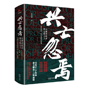 兴亡忽焉(从霸府政治到无愁天子)