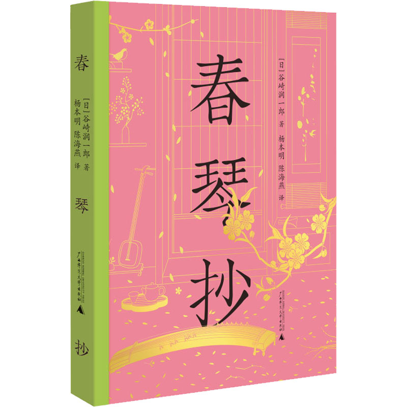春琴抄 (日)谷崎润一郎 杨本明,陈海燕