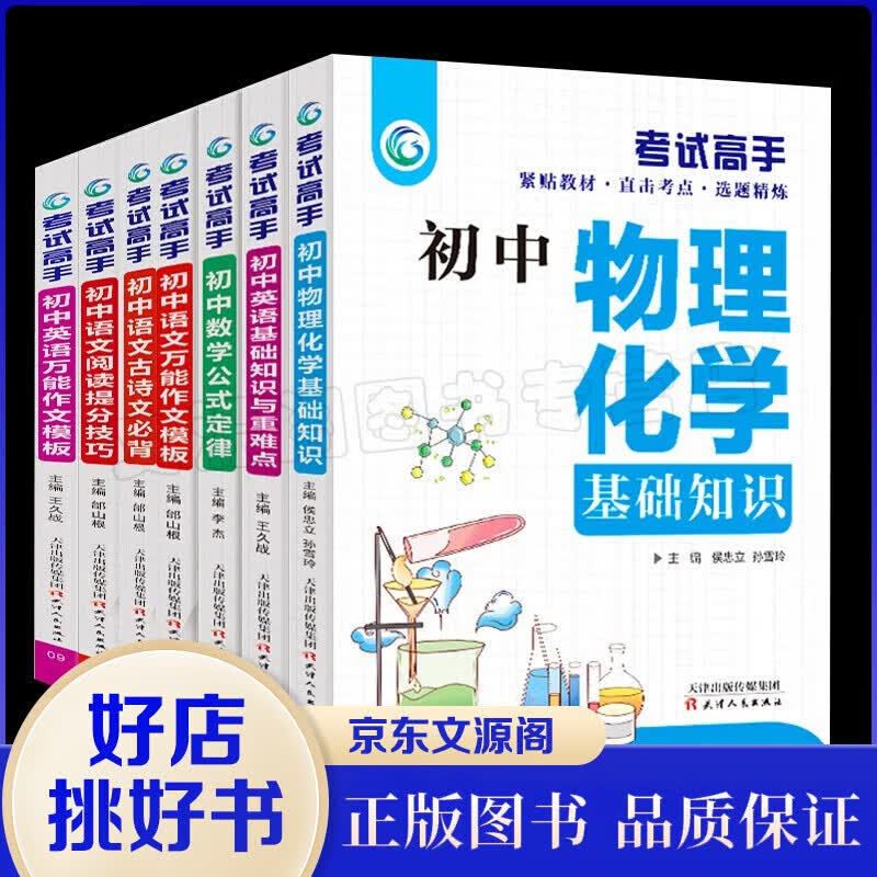 考试高手7册初中语文阅读技巧+作文模板+古诗文必背+数学公式定律物理化学英语基础知识作文模板