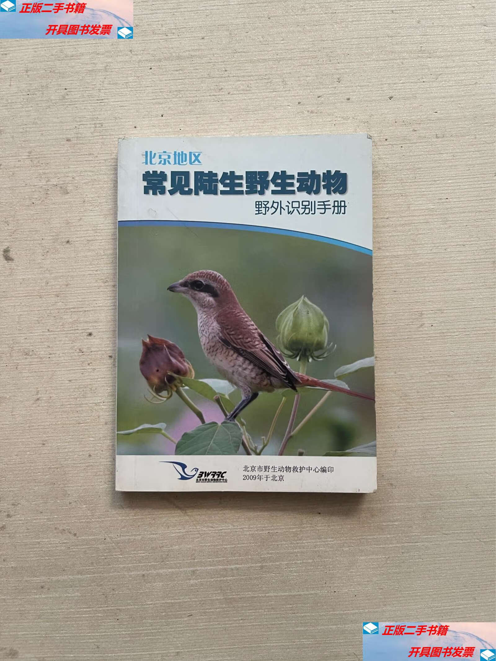 【二手9成新】北京地区 常见陆生野生动物 /北京市野生动物救护中心