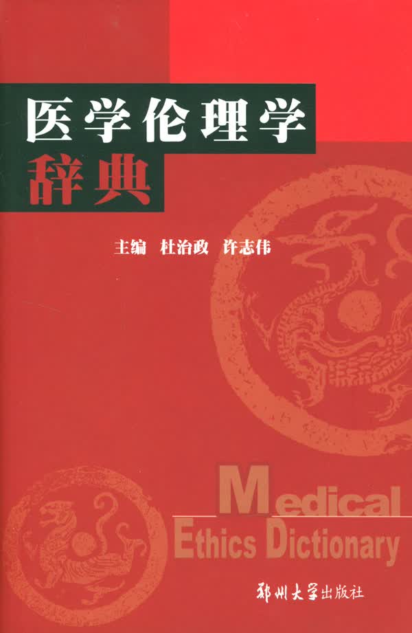 医学伦理学辞典 杜治政,许志伟