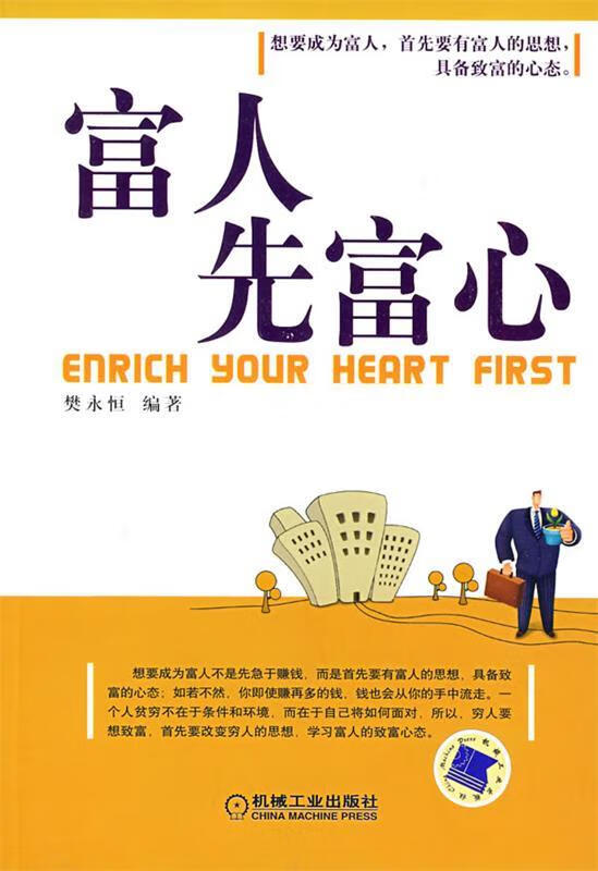 富人先富心【正版好书，下单速发】