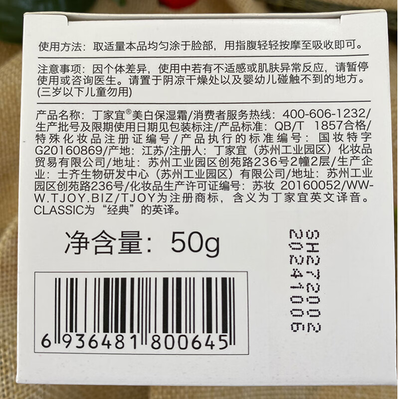 丁家宜（TJOY）美白保湿霜提亮肤色祛斑类温和清洁女深层补水滋润面霜补水保湿霜 丁家宜美白保湿霜 50g