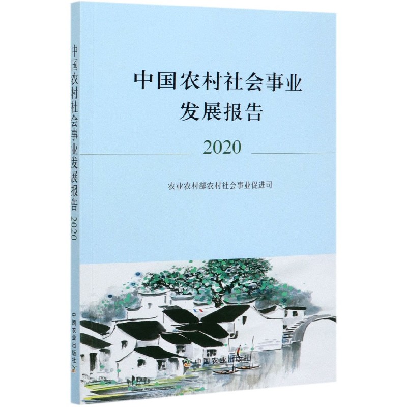 中国农村社会事业发展报告(2020) word格式下载