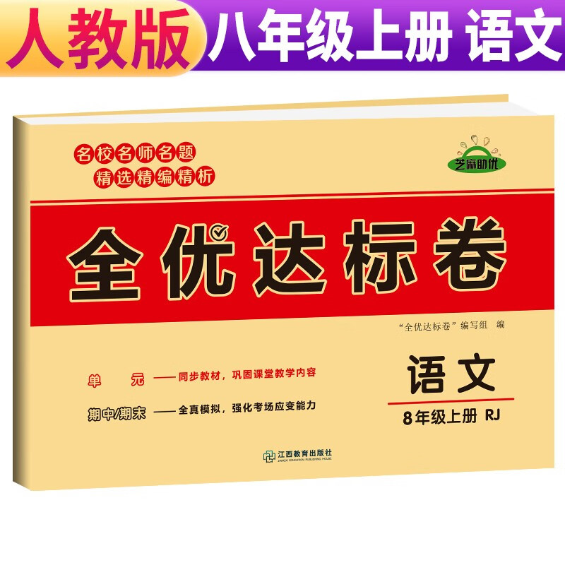 同步测试卷八年级上册语文试卷初中期末冲刺100分总复习冲刺卷测试卷