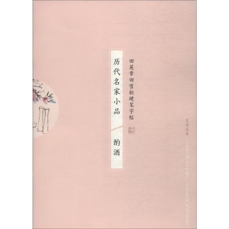 历代名家小品 酌酒