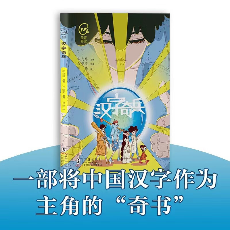 汉字奇兵(美育画堂系列)这是一部将中国汉字作为主角的"奇书"