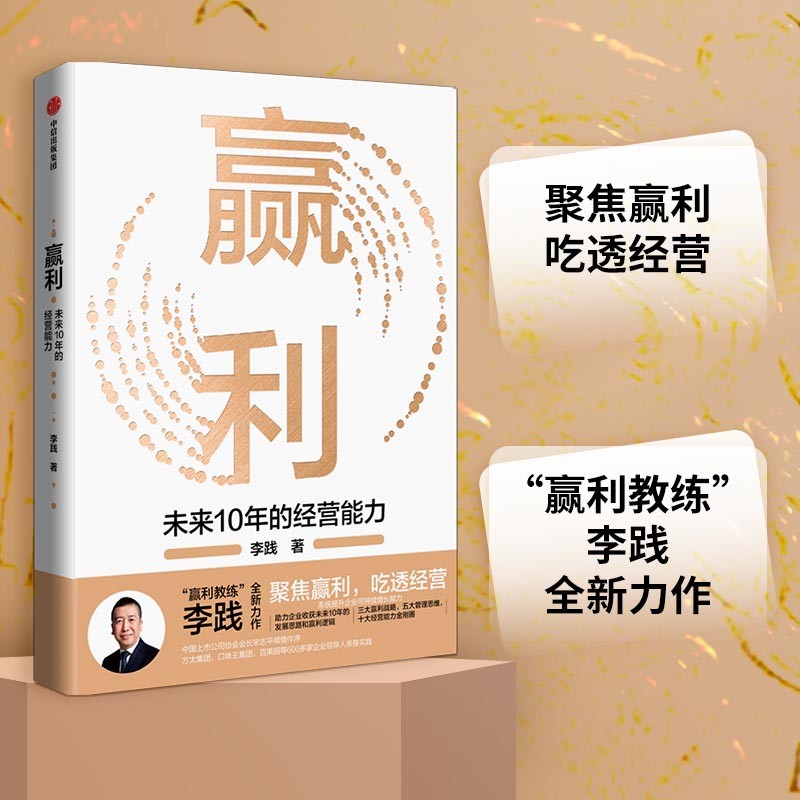 赢利：未来10年的经营能力 “赢利教练”李践著 中信出版社
