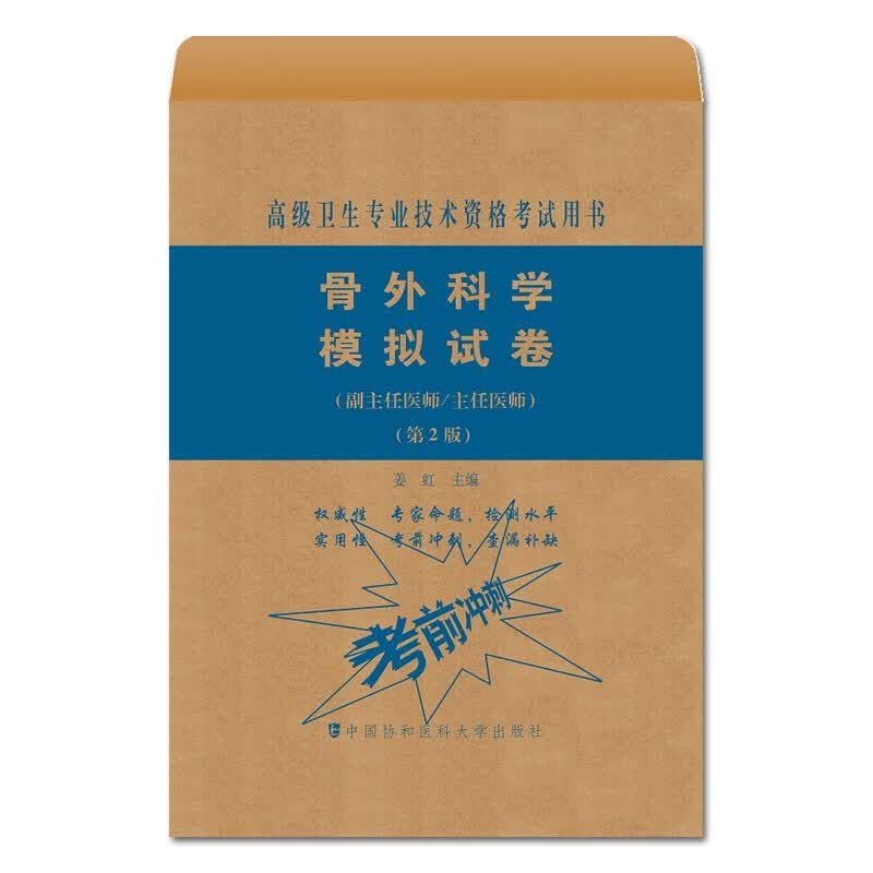 协和版备考2022年骨外科学医师进阶副主任医师主任医师医生职称考试教材+习题集+模拟试卷正副 骨外科学模拟试卷