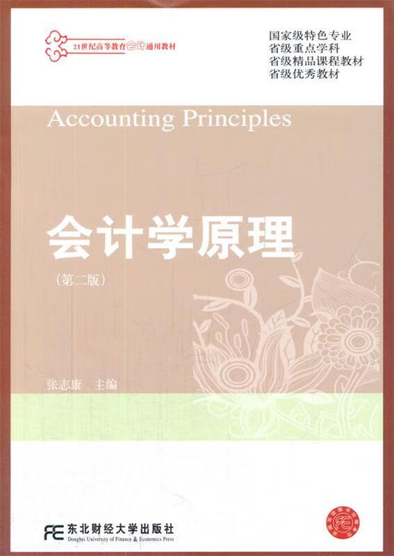 会计学原理第二版 张志康 著 东北财经大