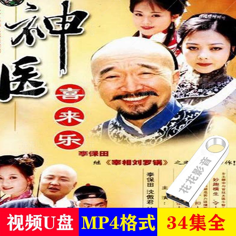 hknx【神医喜来乐】喜剧电视剧u盘:李保田主演优盘电视电脑看戏机u盘