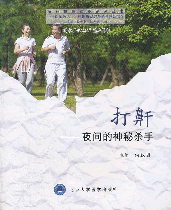 打鼾-夜间的神秘杀手 何权瀛 主编【正版】