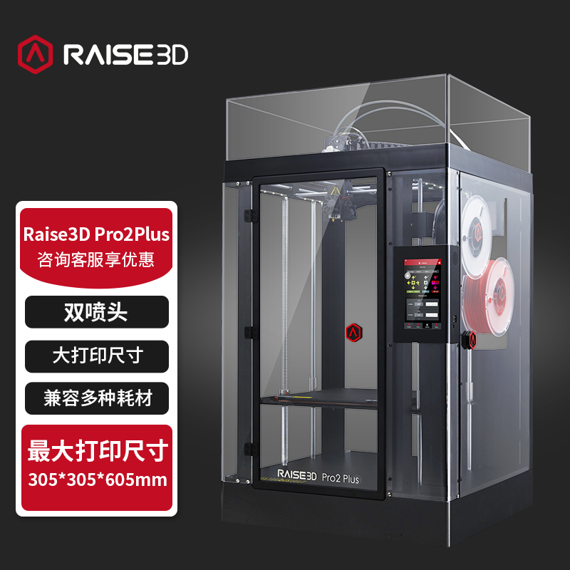 Raise 3D 准工业级3d打印机Pro2 Plus双喷头大尺寸高精度三维立体打印手办教育企业专用 Raise3D Pro2 Plus标配