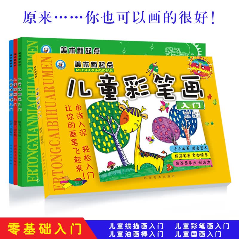 儿童美术新起点 幼儿园实用绘画创意美术教程 少儿绘画培训指导 儿童线描画/水彩画/国画/油画棒技法入门