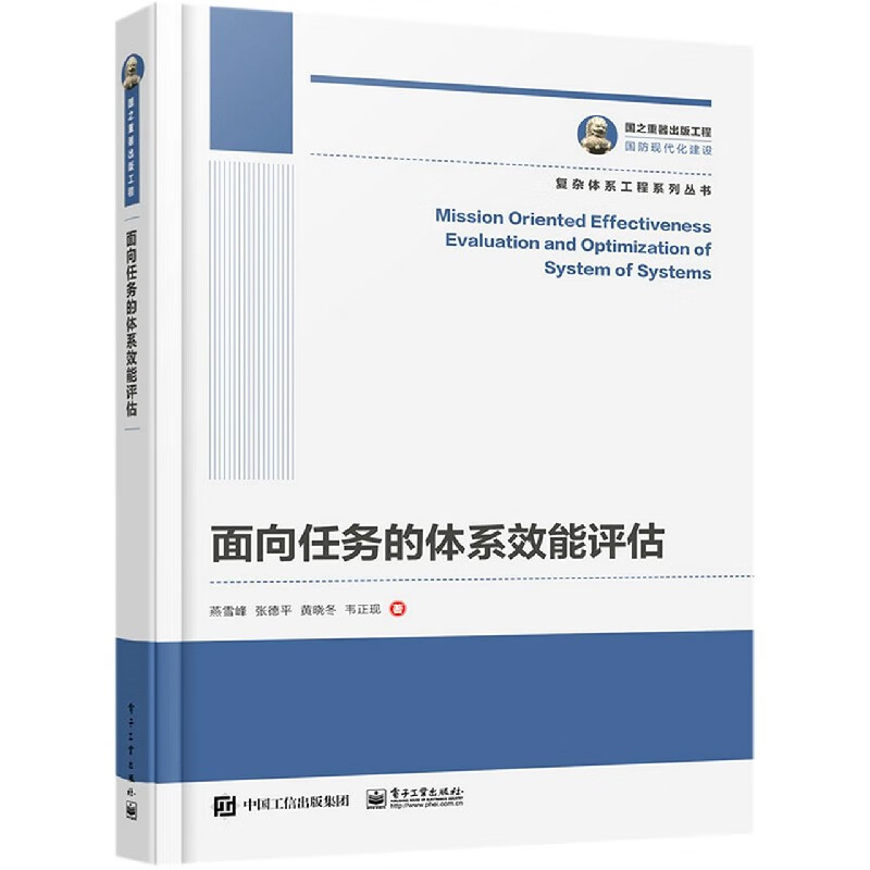 国之重器出版工程 面向任务的体系效能评估 复杂体系工程系列丛书