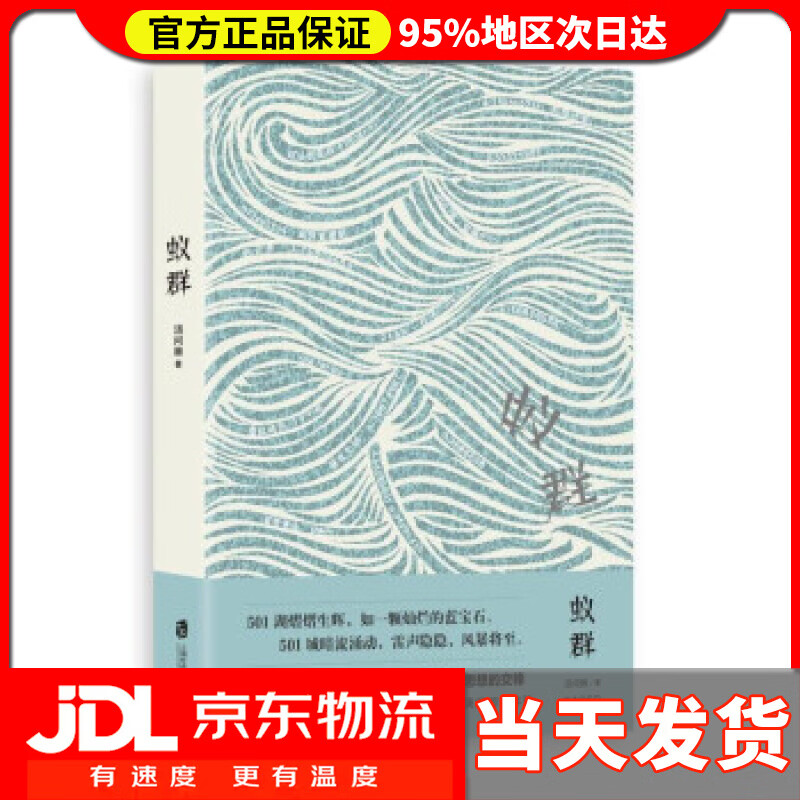 【 送货上门】蚁群 汤问棘 著