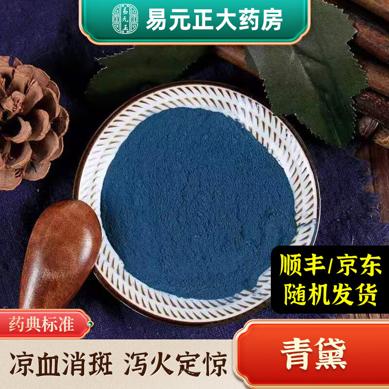 青黛中药材精制中药饮片青黛粉青蛤粉青代 蓝靛花靛沫 蓝靛粉内廷上用
