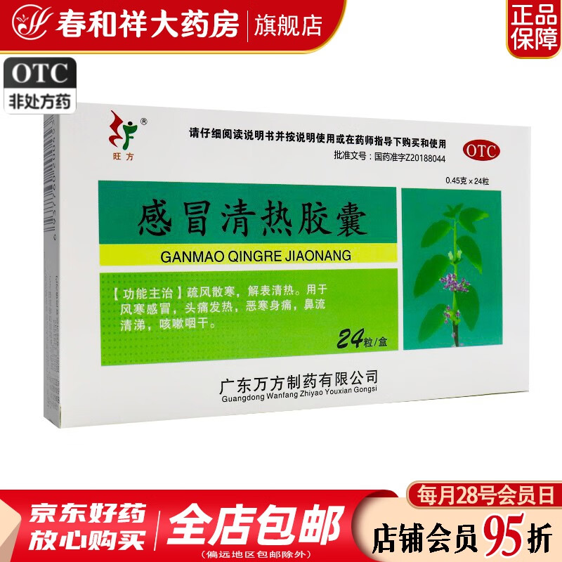 旺方 感冒清热胶囊 0.