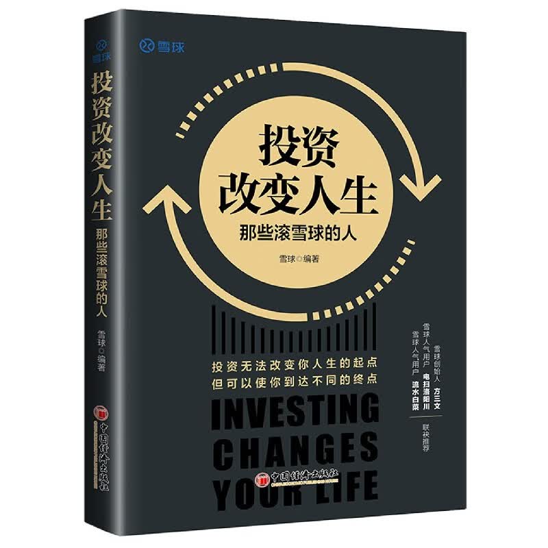 投资改变人生(那些滚雪球的人)