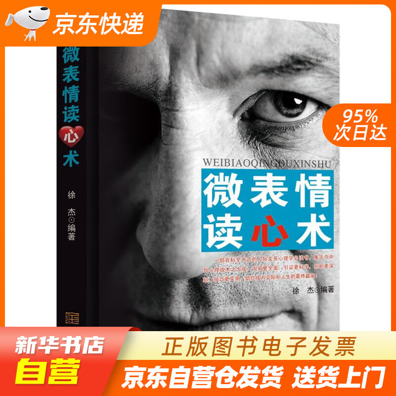 【满59包邮 全新正版】微表情读心术