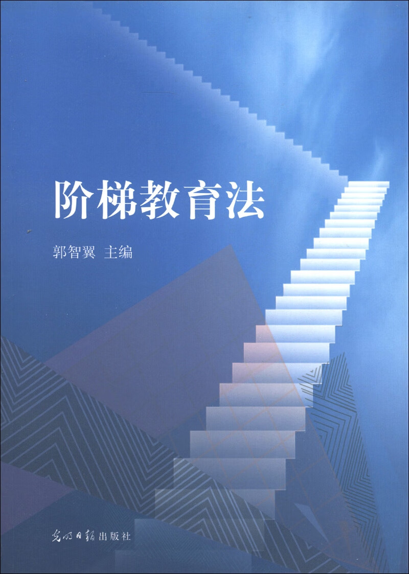 阶梯教育法【正版好书,下单速发】