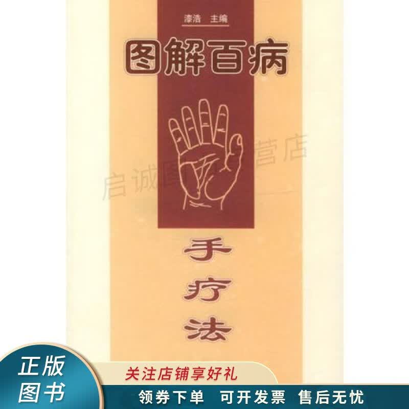 图解百病手疗法