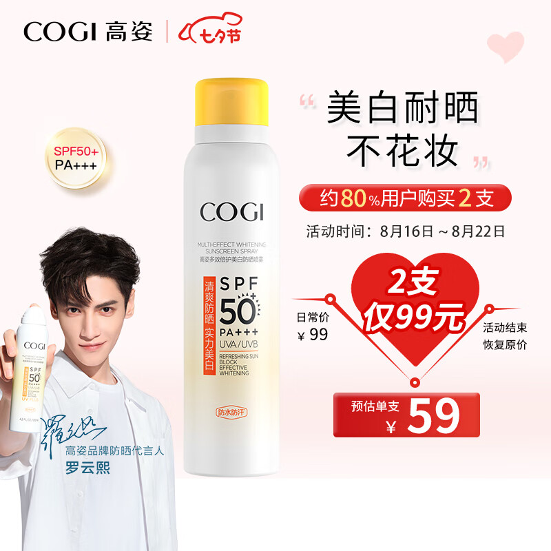 高姿 多效倍护美白防晒喷雾120ml（面部防晒喷雾 小黄帽）SPF50+PA+++怎么样,好用不?