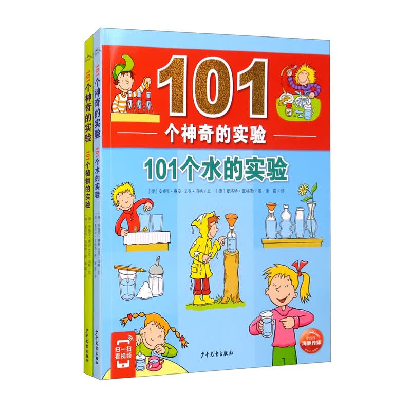 《101个神奇的实验》（2021上少版）（全2册） 