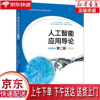 【全新正版送货上门】人工智能应用导论（第二版） 曾文权 西安电子科技大学出版社