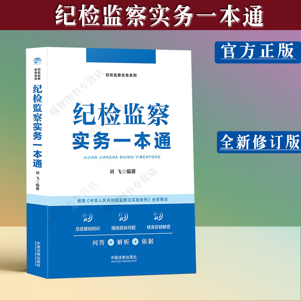 纪检监察实务一本通刘飞著纪检监察法规一本通常用法规全书中国法制出版社