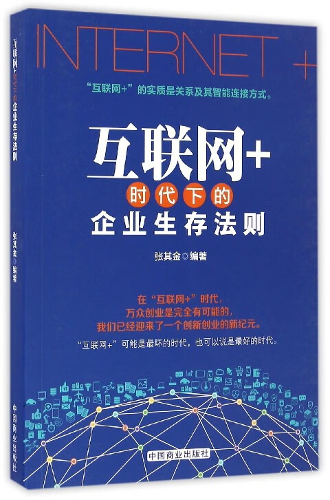 互联网+时代下的企业生存法则