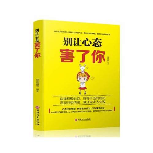 别让心态害了你9787547237731